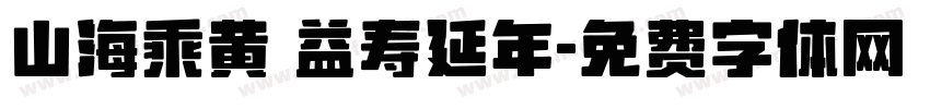 山海乘黄 益寿延年字体转换